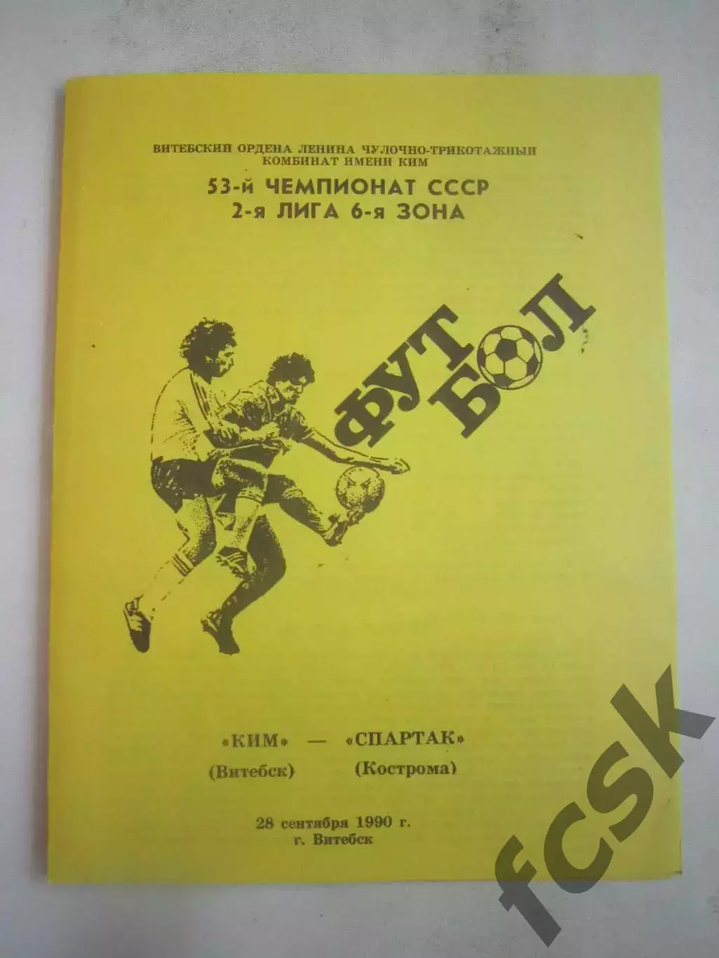КИМ Витебск - Спартак Кострома 1990 (Б)
