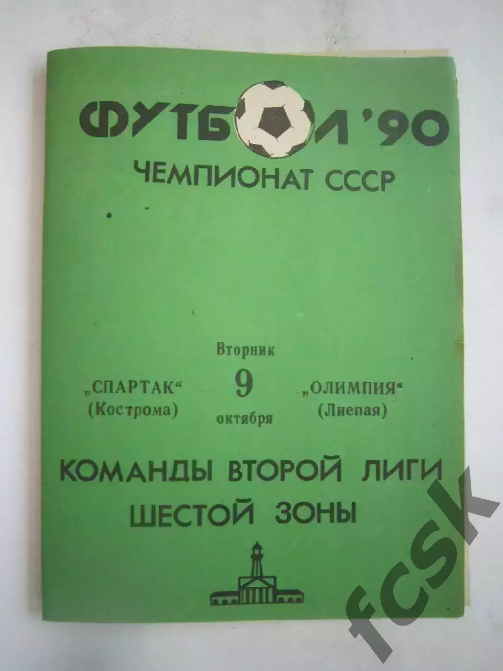 Спартак Кострома - Олимпия Лиепая 1990 (Б)