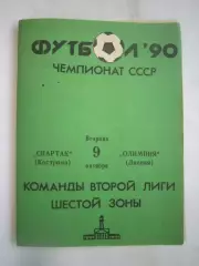 Спартак Кострома - Олимпия Лиепая 1990 (Б)