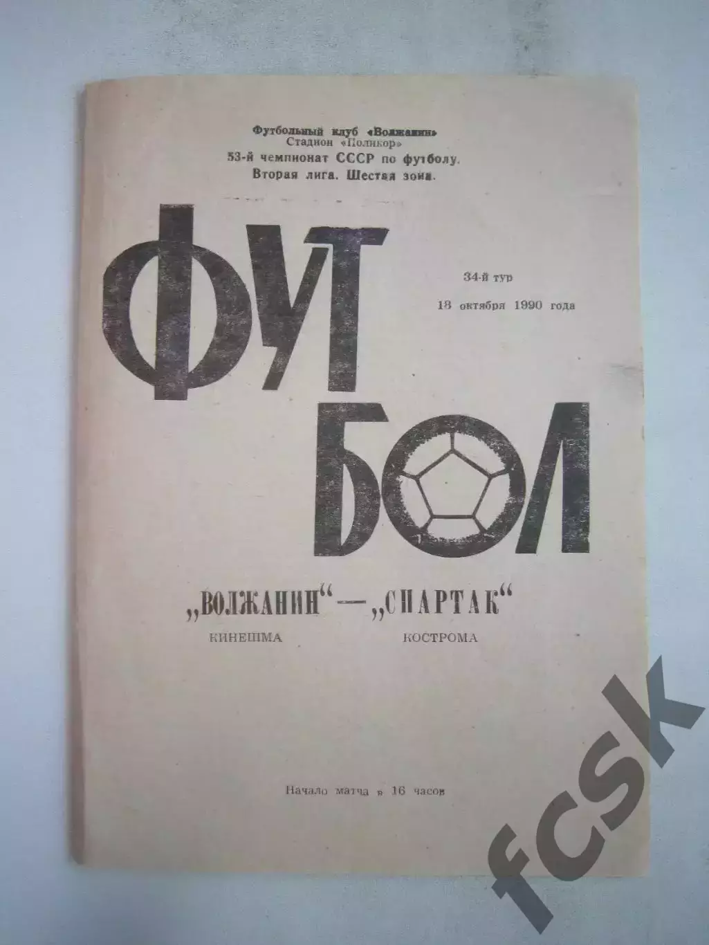 Волжанин Кинешма - Спартак Кострома 1990 (Б)