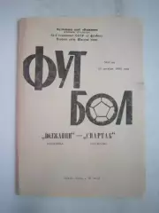 Волжанин Кинешма - Спартак Кострома 1990 (Б)