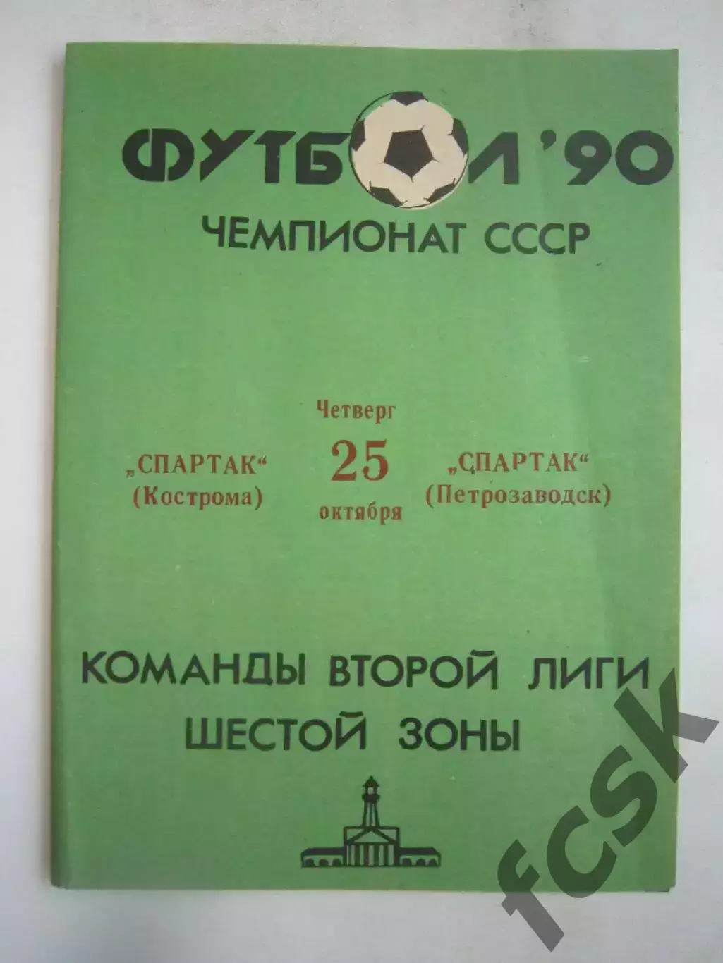 Спартак Кострома - Спартак Петрозаводск 1990 (Б)