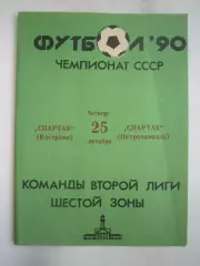 Спартак Кострома - Спартак Петрозаводск 1990 (Б)
