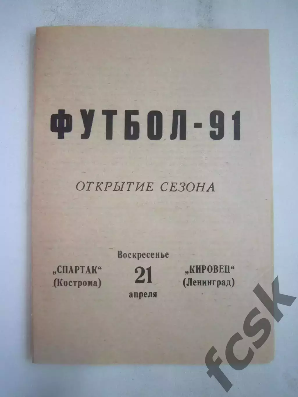 Спартак Кострома - Кировец Ленинград 1991 (Б)