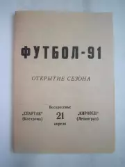 Спартак Кострома - Кировец Ленинград 1991 (Б)