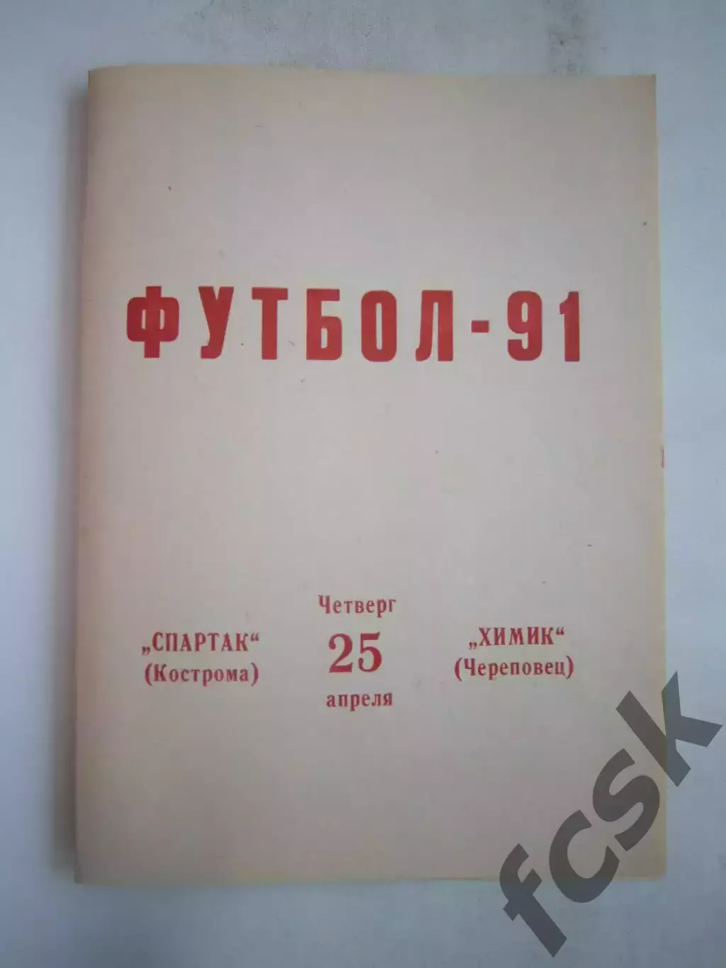 Спартак Кострома - Химик Череповец 1991 (Б)