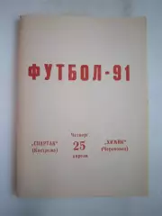 Спартак Кострома - Химик Череповец 1991 (Б)
