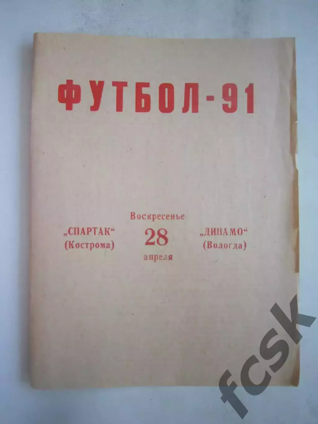 Спартак Кострома - Динамо Вологда 1991 (Б)