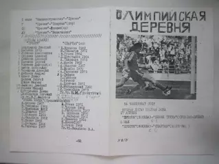 Красная Пресня Москва - Спартак Кострома 1991 (Б)