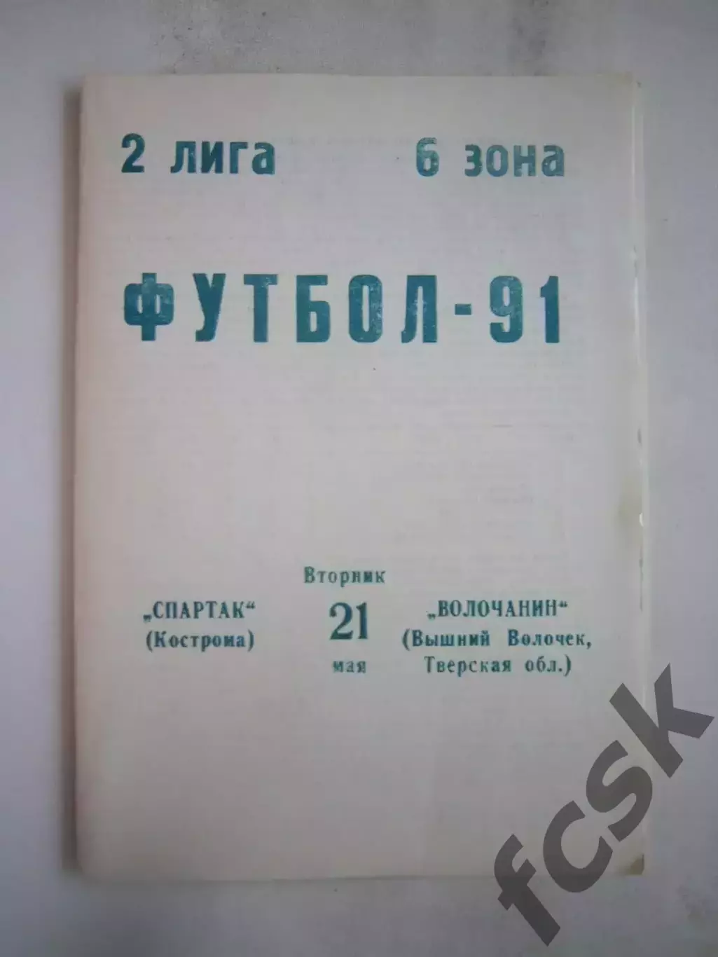 Спартак Кострома - Волочанин Вышний Волочек 1991 (Б)