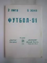 Спартак Кострома - Волочанин Вышний Волочек 1991 (Б)