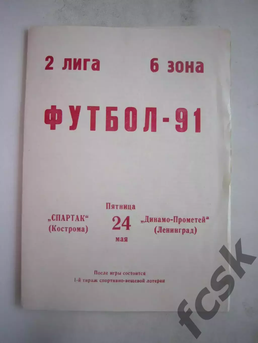 Спартак Кострома - Динамо-Прометей Ленинград 1991 (Б)