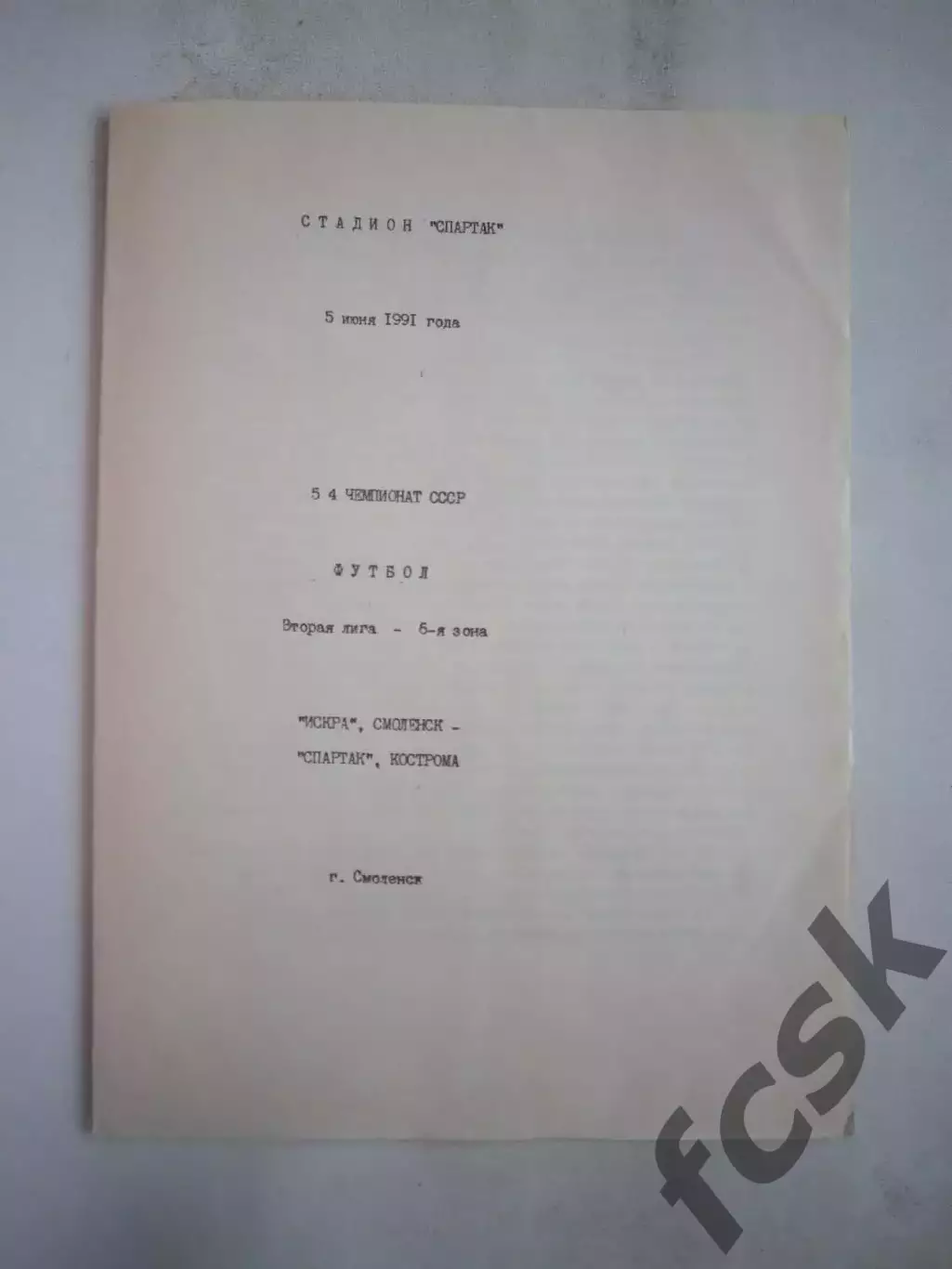 Искра Смоленск - Спартак Кострома 1991 (Б)
