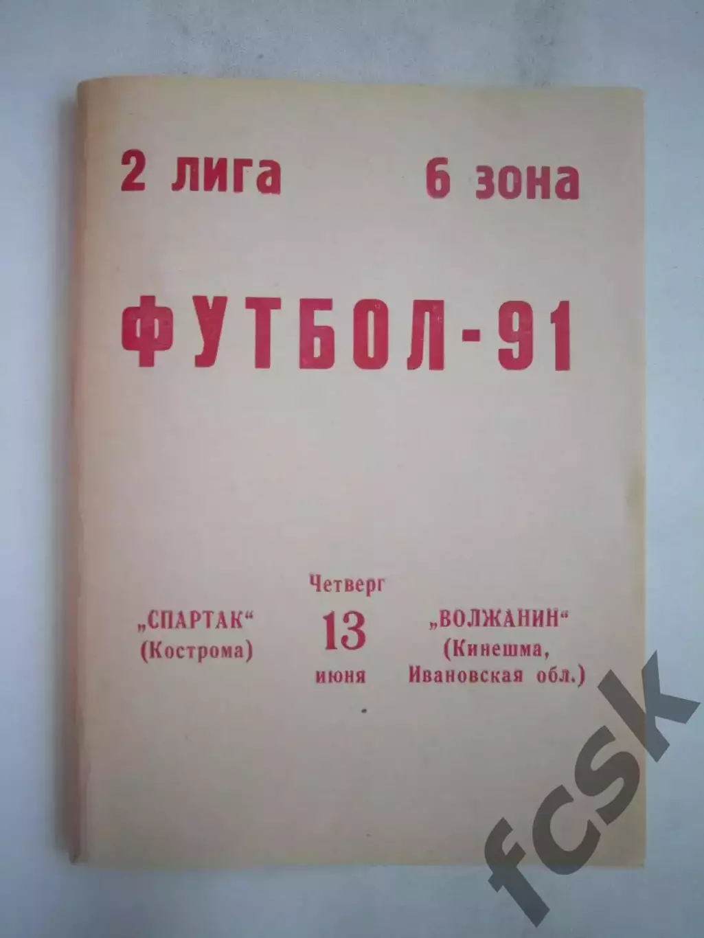 Спартак Кострома - Волжанин Кинешма 1991 (Б)