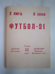 Спартак Кострома - Волжанин Кинешма 1991 (Б)