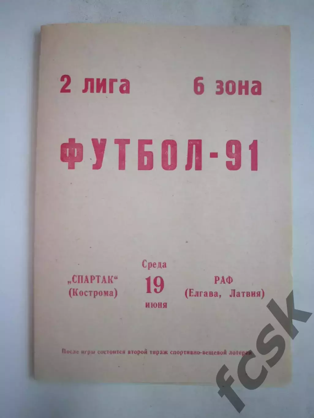 Спартак Кострома - РАФ Елгава 1991 (Б)