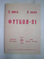 Спартак Кострома - РАФ Елгава 1991 (Б)