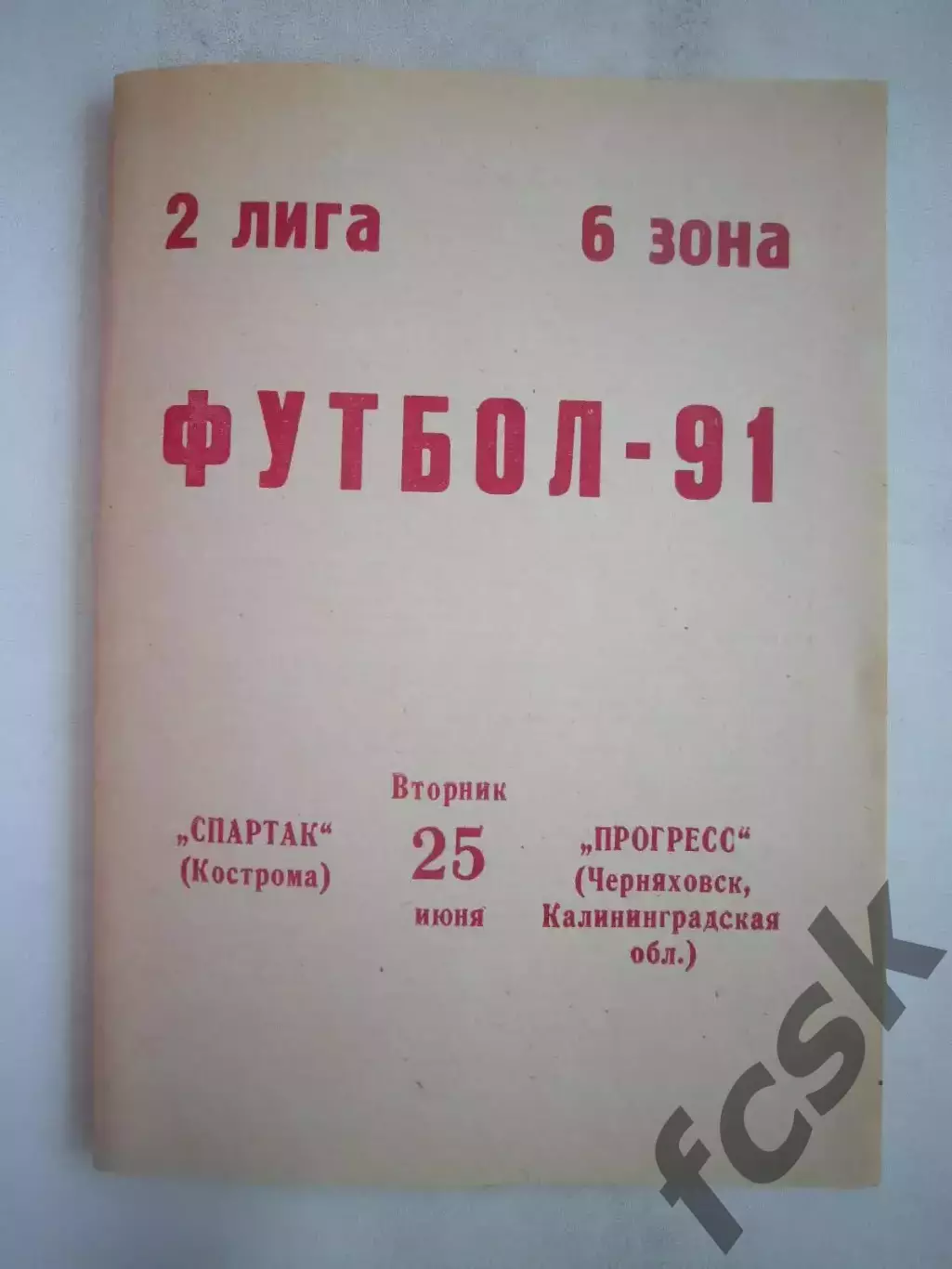Спартак Кострома - Прогресс Черняховск 1991 (Б)