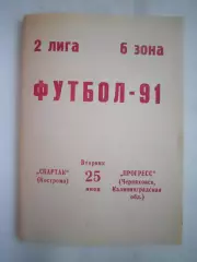 Спартак Кострома - Прогресс Черняховск 1991 (Б)