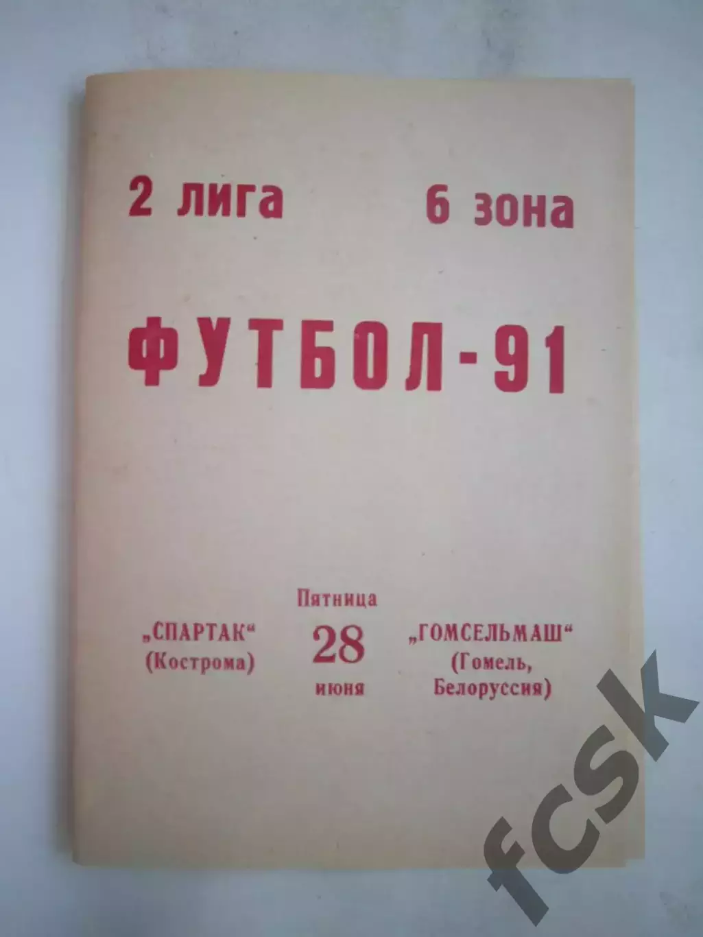 Спартак Кострома - Гомсельмаш Гомель 1991 (Б)