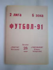Спартак Кострома - Гомсельмаш Гомель 1991 (Б)