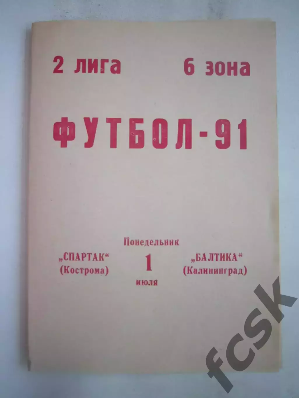 Спартак Кострома - Балтика Калининград 1991 (Б)