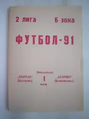 Спартак Кострома - Балтика Калининград 1991 (Б)