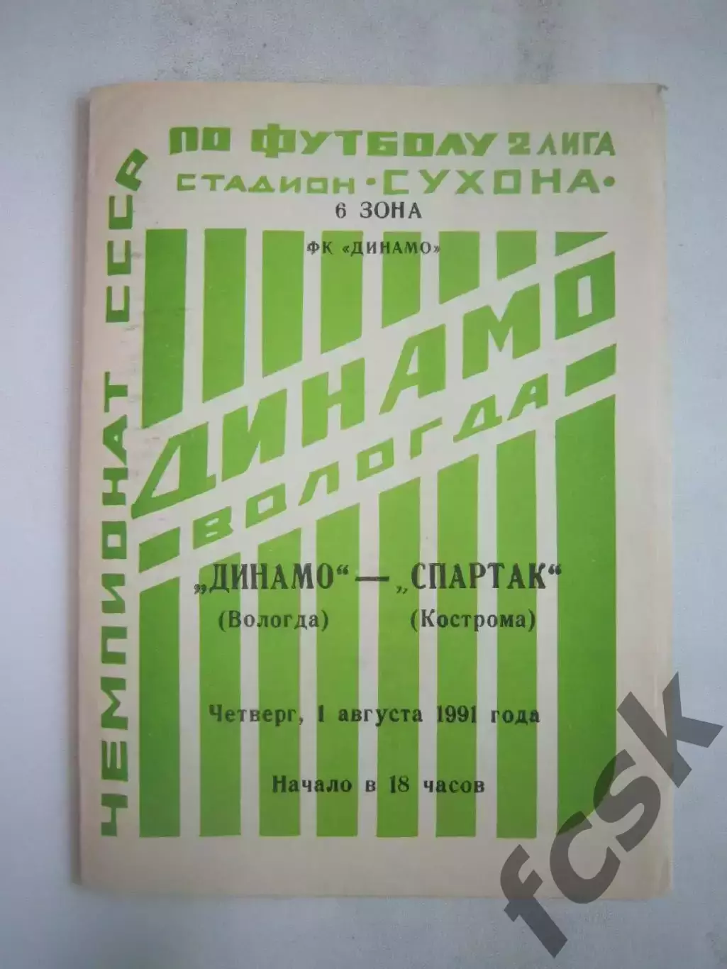 Динамо Вологда - Спартак Кострома 1991 (Б)
