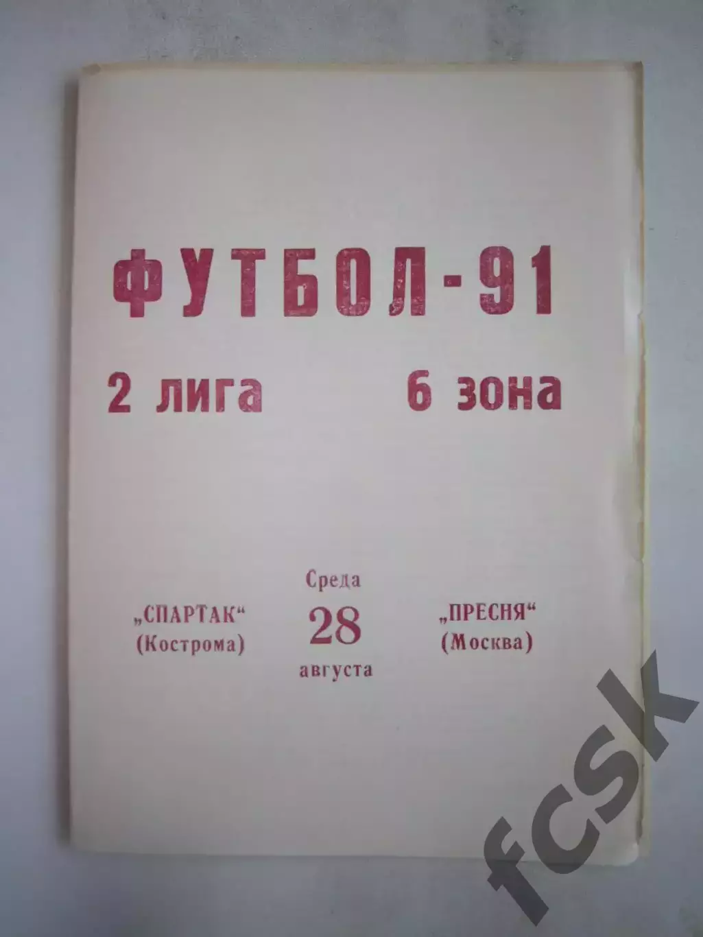 Спартак Кострома - Пресня Москва 1991 (Б)