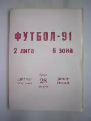 Спартак Кострома - Пресня Москва 1991 (Б)