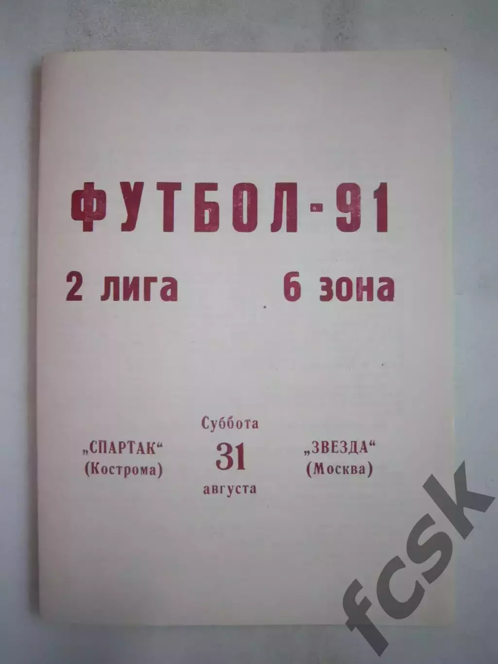 Спартак Кострома - Звезда Москва 1991 (Б)