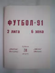 Спартак Кострома - Звезда Москва 1991 (Б)