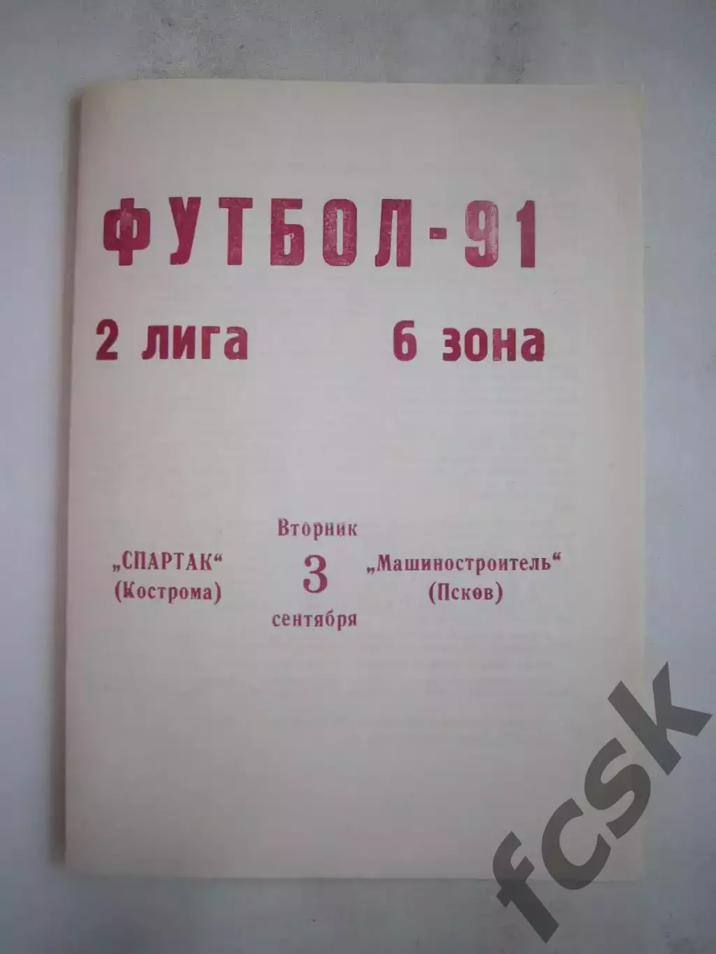 Спартак Кострома - Машиностроитель Псков 1991 (Б)