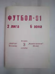 Спартак Кострома - Машиностроитель Псков 1991 (Б)
