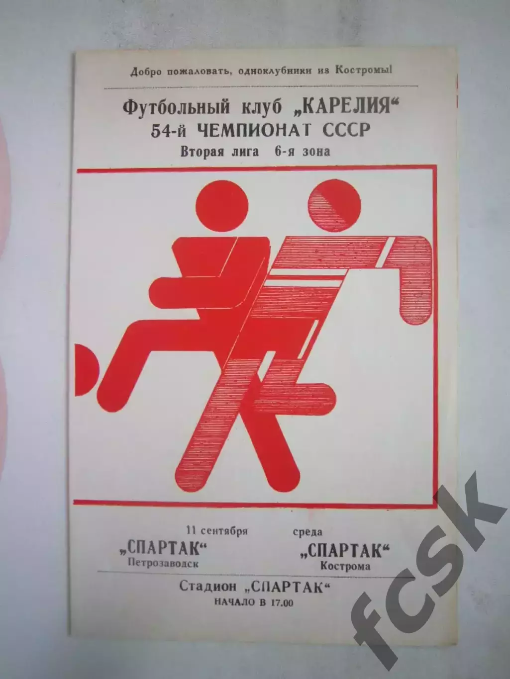 Спартак Петрозаводск - Спартак Кострома 1991 (Б)