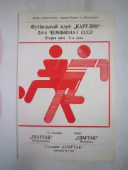 Спартак Петрозаводск - Спартак Кострома 1991 (Б)