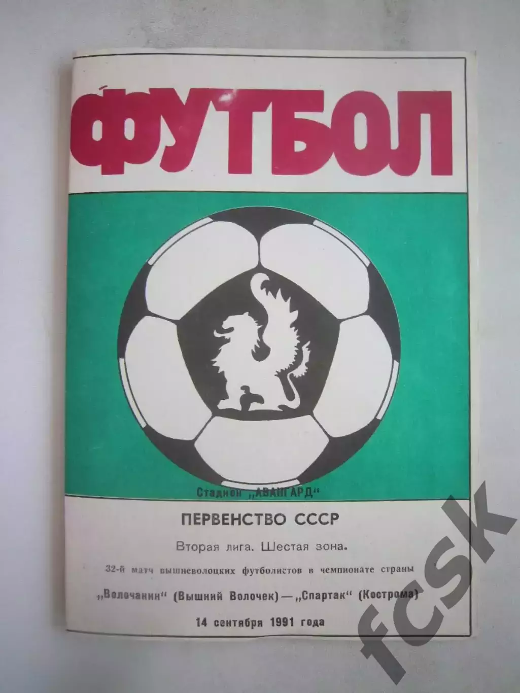 Волочанин Вышний Волочек - Спартак Кострома 1991 (Б)