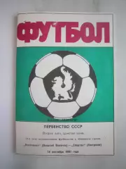 Волочанин Вышний Волочек - Спартак Кострома 1991 (Б)