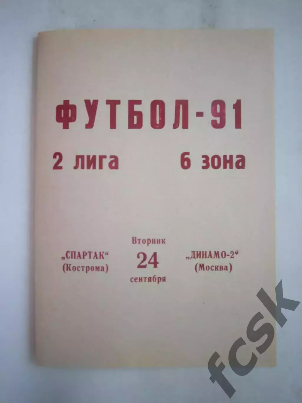 Спартак Кострома - Динамо-2 Москва 1991 (Б)