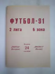 Спартак Кострома - Динамо-2 Москва 1991 (Б)