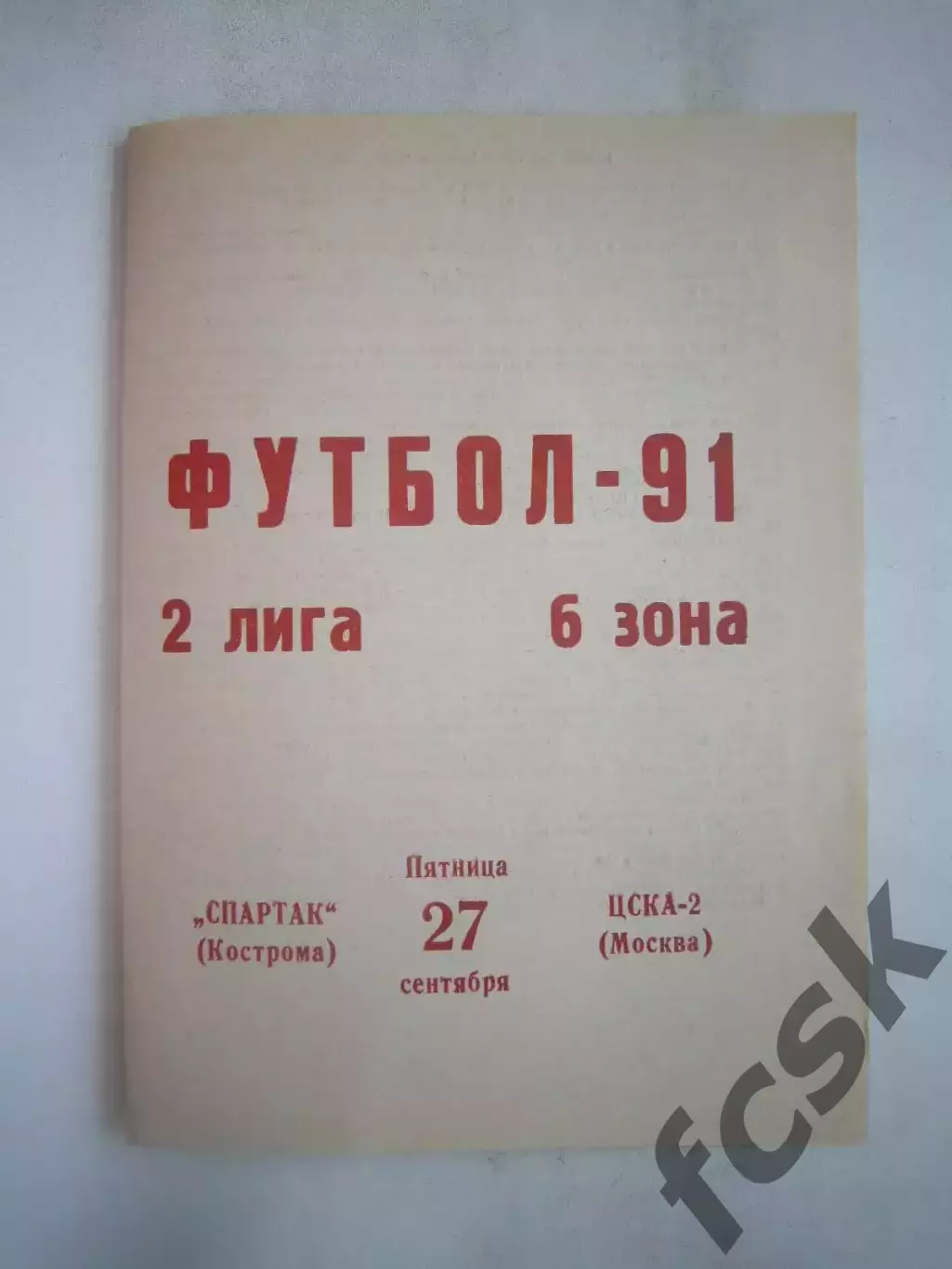 Спартак Кострома - ЦСКА-2 Москва 1991 (Б)