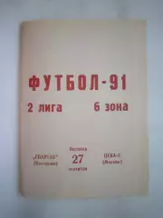 Спартак Кострома - ЦСКА-2 Москва 1991 (Б)
