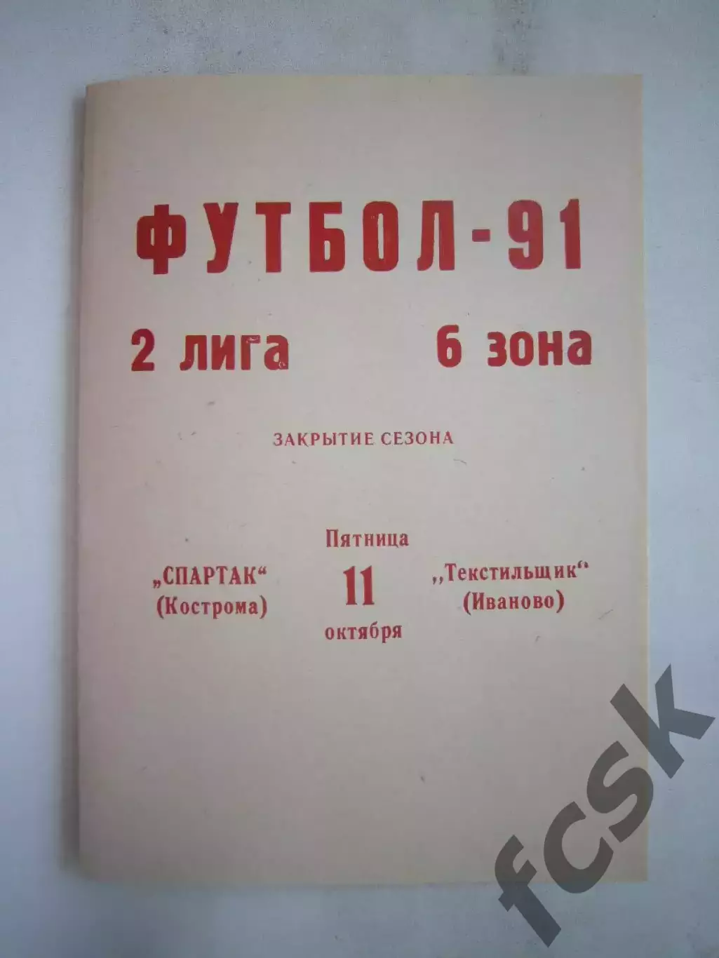 Спартак Кострома - Текстильщик Иваново 1991 (Б)