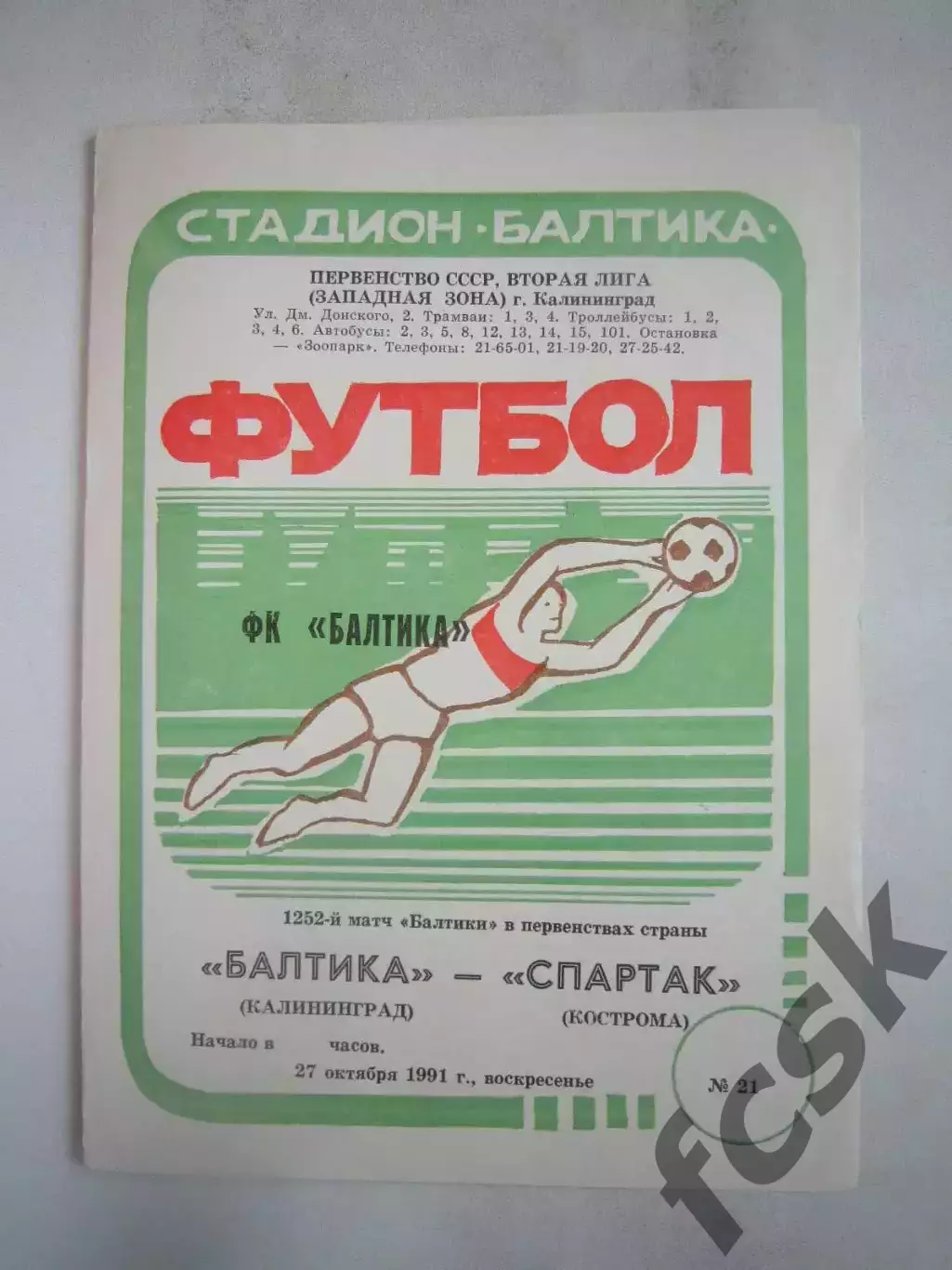 Балтика Калининград - Спартак Кострома 1991 (Б)