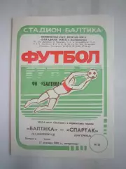 Балтика Калининград - Спартак Кострома 1991 (Б)