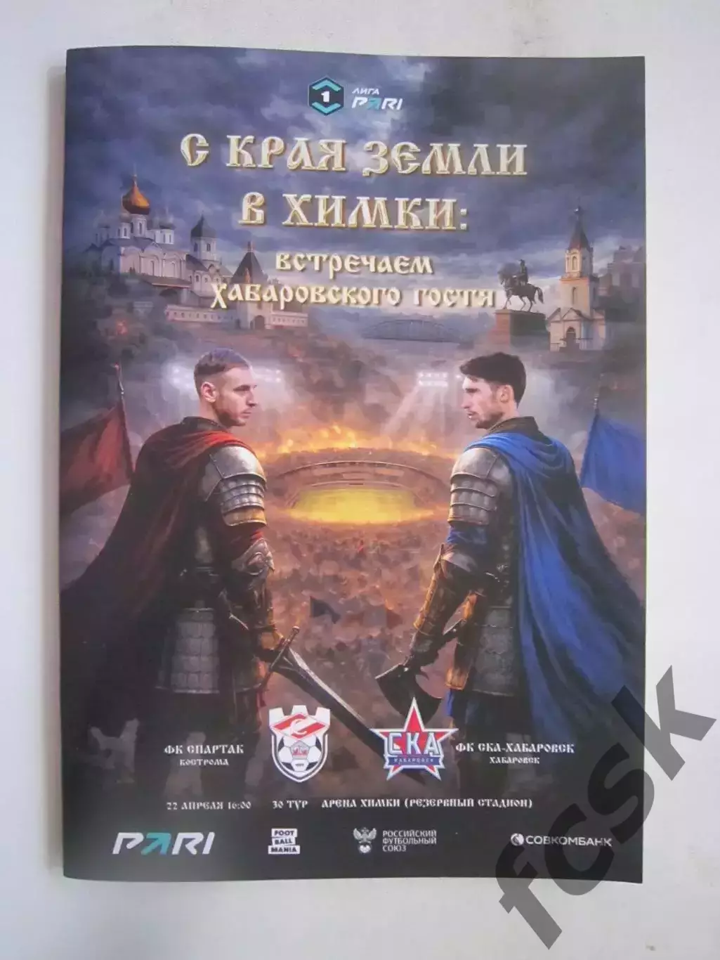 Спартак Кострома - СКА Хабаровск 22.04.2026 Формат А-5 Официальная программа