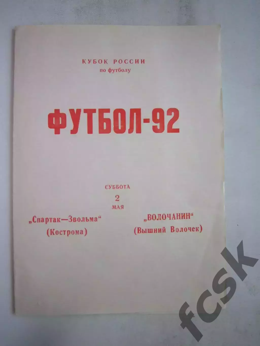 Звольма-Спартак Кострома - Волочанин Вышний Волочек 1992 (Б) Кубок России