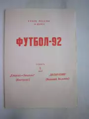 Звольма-Спартак Кострома - Волочанин Вышний Волочек 1992 (Б) Кубок России