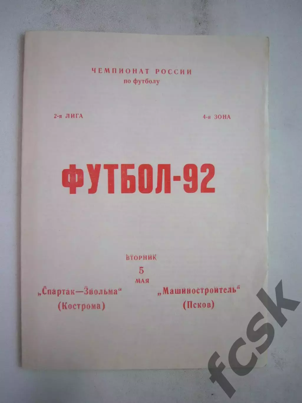 Звольма-Спартак Кострома - Машиностроитель Псков 1992 (Б)