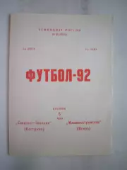 Спартак Кострома - Машиностроитель Псков 1992 (Б)